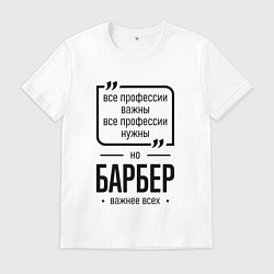 Футболка хлопковая мужская Барбер важнее всех, цвет: белый