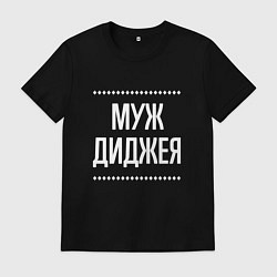 Футболка хлопковая мужская Муж диджея на темном, цвет: черный