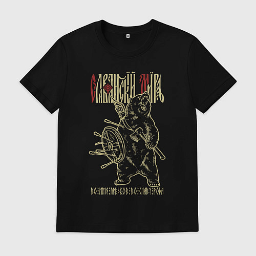 Мужская футболка Славянский мир - во имя предков во славу рода / Черный – фото 1