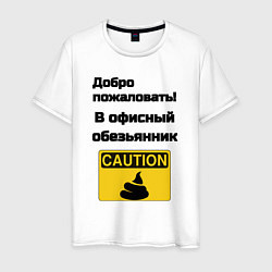 Футболка хлопковая мужская Офисный обезьянник, цвет: белый