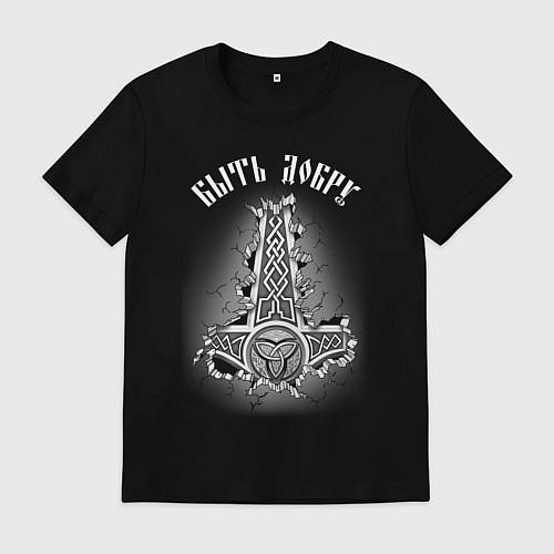 Мужская футболка Молот Мьёльнир - быть добру / Черный – фото 1