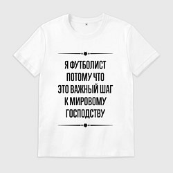 Футболка хлопковая мужская Я футболист потому что, цвет: белый