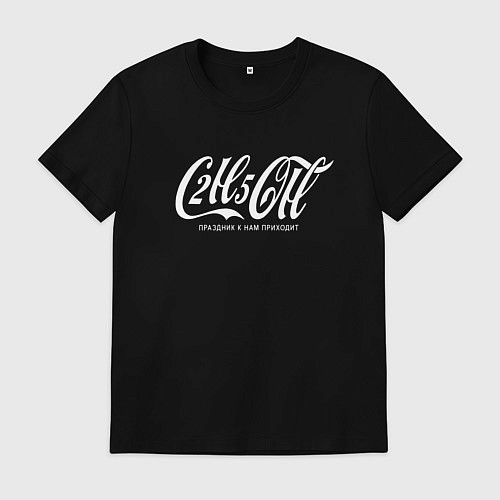 Мужская футболка C2H5OH праздник к нам приходит / Черный – фото 1