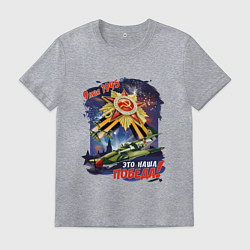 Футболка хлопковая мужская Это наша победа, цвет: меланж