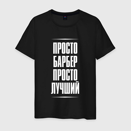 Мужская футболка Просто барбер просто лучший / Черный – фото 1