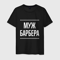 Футболка хлопковая мужская Муж барбера на темном, цвет: черный