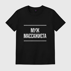 Футболка хлопковая мужская Муж массажиста на темном, цвет: черный