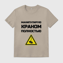 Футболка хлопковая мужская Крановщик, цвет: миндальный