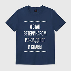 Футболка хлопковая мужская Я стал ветеринаром из-за славы, цвет: тёмно-синий