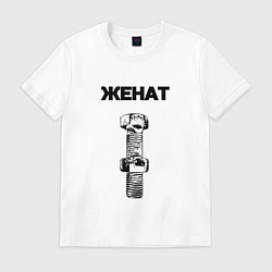 Футболка хлопковая мужская Женат болт ржавый для пары 3897165, цвет: белый