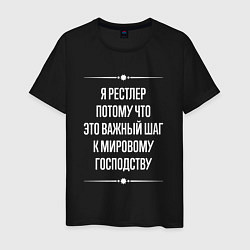 Футболка хлопковая мужская Я рестлер потому что это важный шаг, цвет: черный