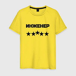 Футболка хлопковая мужская Инженер пять звёзд, цвет: желтый