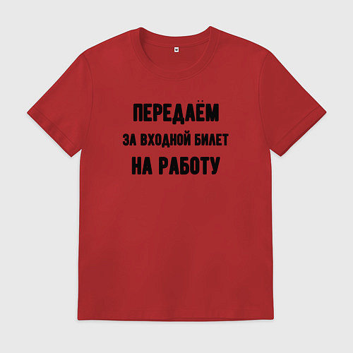 Мужская футболка Передаём за вход / Красный – фото 1