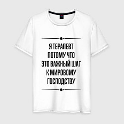 Футболка хлопковая мужская Я терапевт потому что, цвет: белый