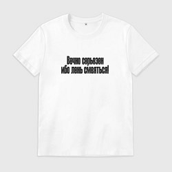 Футболка хлопковая мужская Самый серьезный, цвет: белый
