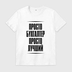 Футболка хлопковая мужская Просто лучший бухгалтер, цвет: белый