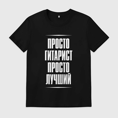 Мужская футболка Просто гитарист просто лучший / Черный – фото 1