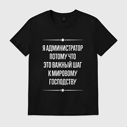 Футболка хлопковая мужская Я администратор потому что это важный шаг, цвет: черный