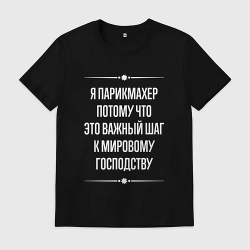 Мужская футболка Я парикмахер потому что это важный шаг / Черный – фото 1