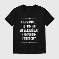 Футболка хлопковая мужская Я парикмахер потому что это важный шаг, цвет: черный