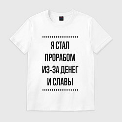 Футболка хлопковая мужская Я стал прорабом из-за денег, цвет: белый
