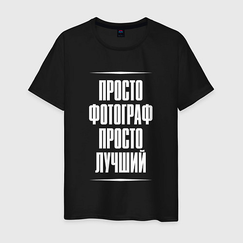 Мужская футболка Просто фотограф просто лучший / Черный – фото 1