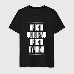 Футболка хлопковая мужская Просто фотограф просто лучший, цвет: черный