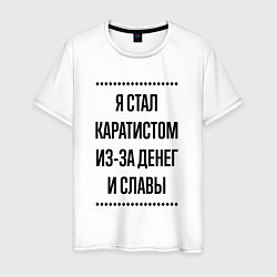 Футболка хлопковая мужская Я стал каратистом из-за денег, цвет: белый