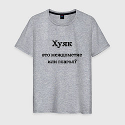 Футболка хлопковая мужская Хуяк, цвет: меланж