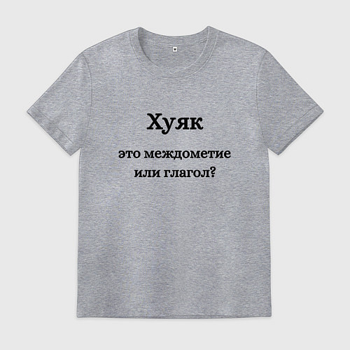 Мужская футболка Хуяк / Меланж – фото 1
