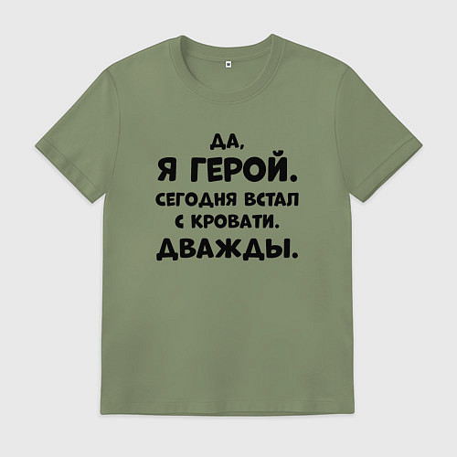 Мужская футболка Да я герой сегодня встал с кровати дважды / Авокадо – фото 1