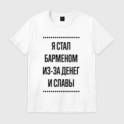 Футболка хлопковая мужская Я стал барменом из-за денег, цвет: белый