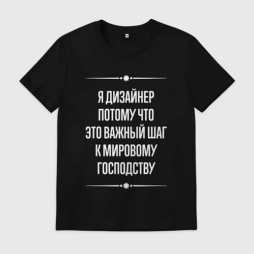 Мужская футболка Я дизайнер потому что это важный шаг / Черный – фото 1