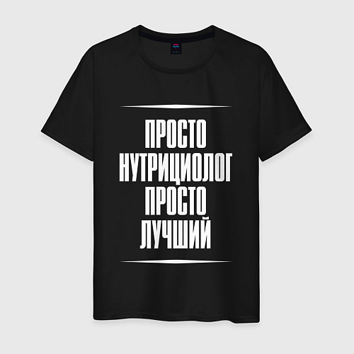 Мужская футболка Просто нутрициолог просто лучший / Черный – фото 1