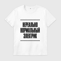 Футболка хлопковая мужская Нереально нормальный электрик, цвет: белый