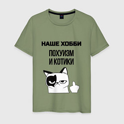 Футболка хлопковая мужская Наше хобби котики мем, цвет: авокадо