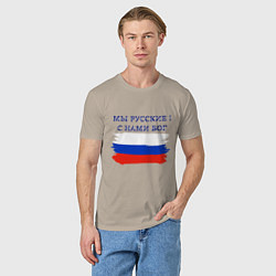 Футболка хлопковая мужская Флаг россии мы русские с нами бог, цвет: миндальный — фото 2