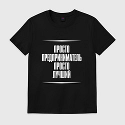 Футболка хлопковая мужская Просто предприниматель просто лучший, цвет: черный