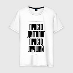 Футболка хлопковая мужская Просто лучший диетолог, цвет: белый