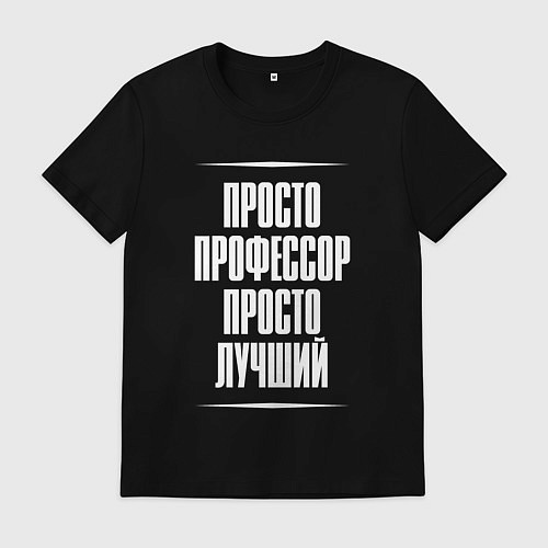 Мужская футболка Просто профессор просто лучший / Черный – фото 1
