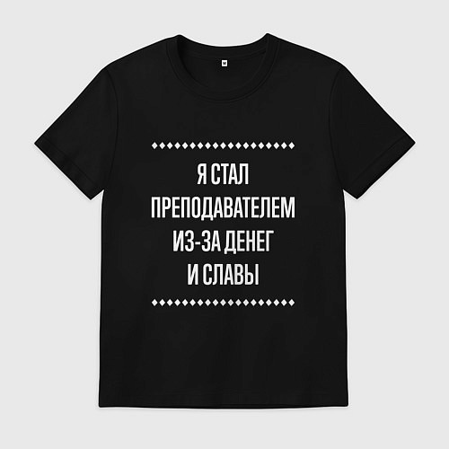 Мужская футболка Я стал преподавателем из-за славы / Черный – фото 1