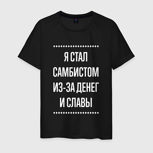 Мужская футболка Я стал самбистом из-за славы / Черный – фото 1