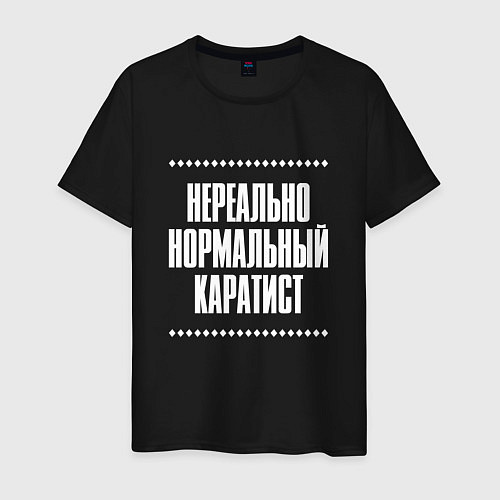 Мужская футболка Нормальный каратист нереально / Черный – фото 1