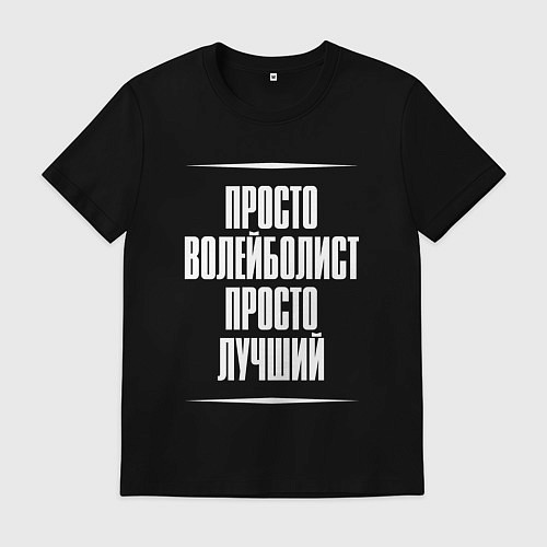 Мужская футболка Просто волейболист просто лучший / Черный – фото 1