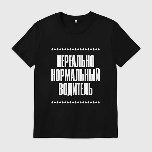 Мужская футболка Нормальный водитель нереально / Черный – фото 1