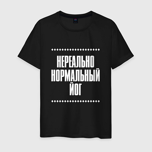 Мужская футболка Нормальный йог нереально / Черный – фото 1