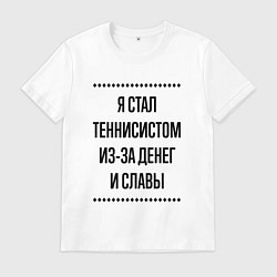 Футболка хлопковая мужская Я стал теннисистом из-за денег, цвет: белый