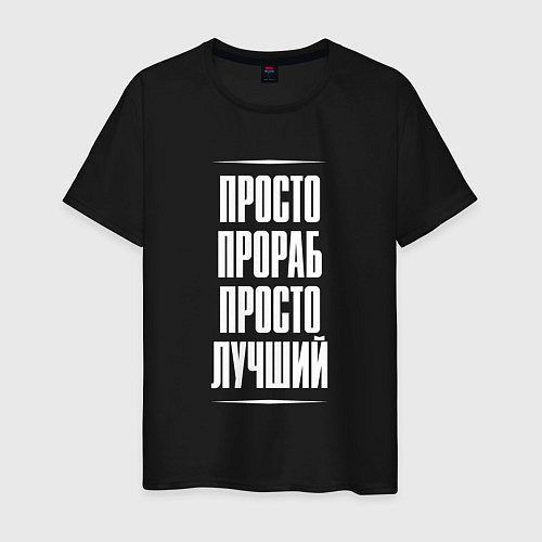 Мужская футболка Просто прораб просто лучший / Черный – фото 1