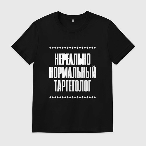 Мужская футболка Нормальный таргетолог нереально / Черный – фото 1