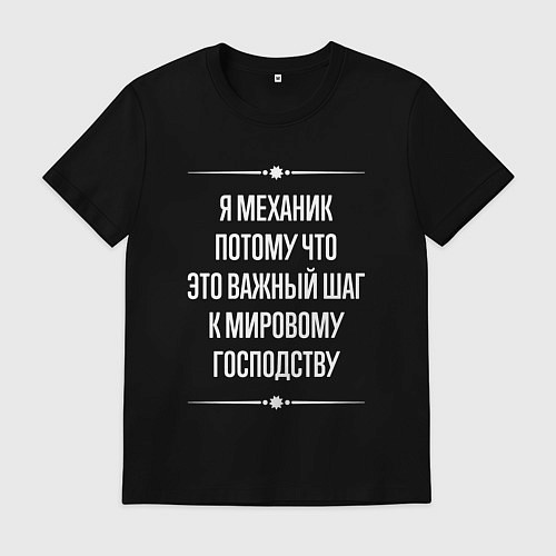 Мужская футболка Я механик потому что это важный шаг / Черный – фото 1